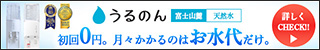 おいしい水の宅配「うるのん」