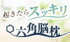 六角脳枕