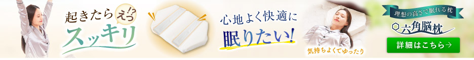 六角脳枕