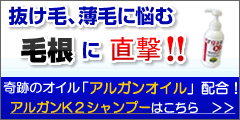 アルガンK2シャンプー