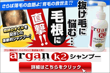 アルガンK2シャンプー