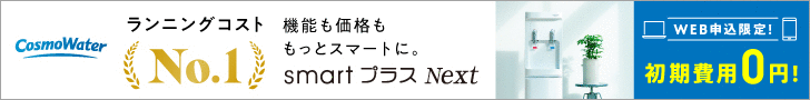 コスモウォーター