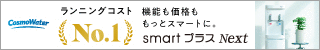コスモウォーター