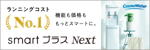 コスモウォーター 