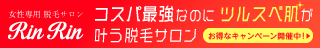 美肌脱毛サロンRinRin-リンリン-