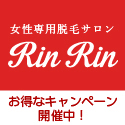 美肌脱毛サロンRinRin-リンリン-