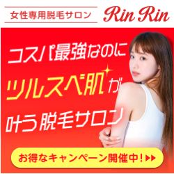 美肌脱毛サロンRinRin-リンリン-