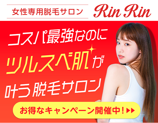 美肌脱毛サロンRinRin-リンリン-