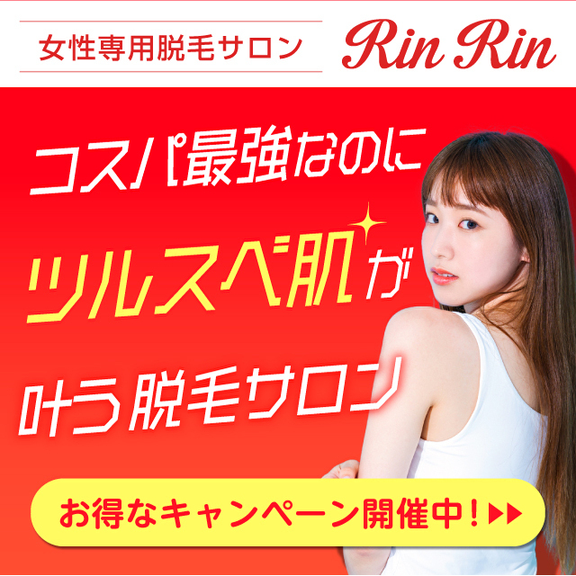 美肌脱毛サロンRinRin-リンリン-