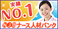 ナース人材バンク