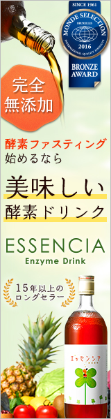 エッセンシア酵素ドリンク