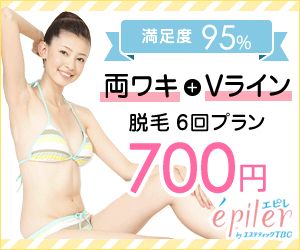 【WEB予約限定】エステティックTBCエピレ「700円」両ワキ＆VIO脱毛キャンペーン