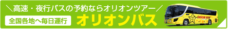 高速バス、夜行バスはオリオンバス