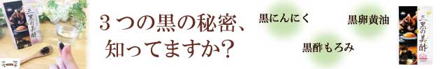 三黒の美酢