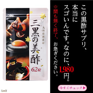 三黒の美酢