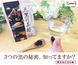 三黒の美酢