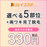 【ジェイエステティック】脱毛・美顔