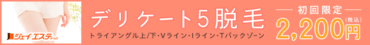 デリケートゾーン脱毛