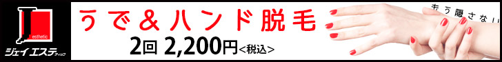 うで＆ハンド脱毛