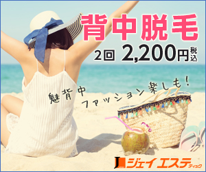背中脱毛