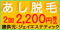 あし脱毛