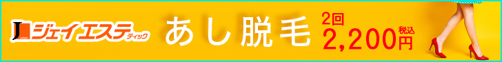 あし脱毛