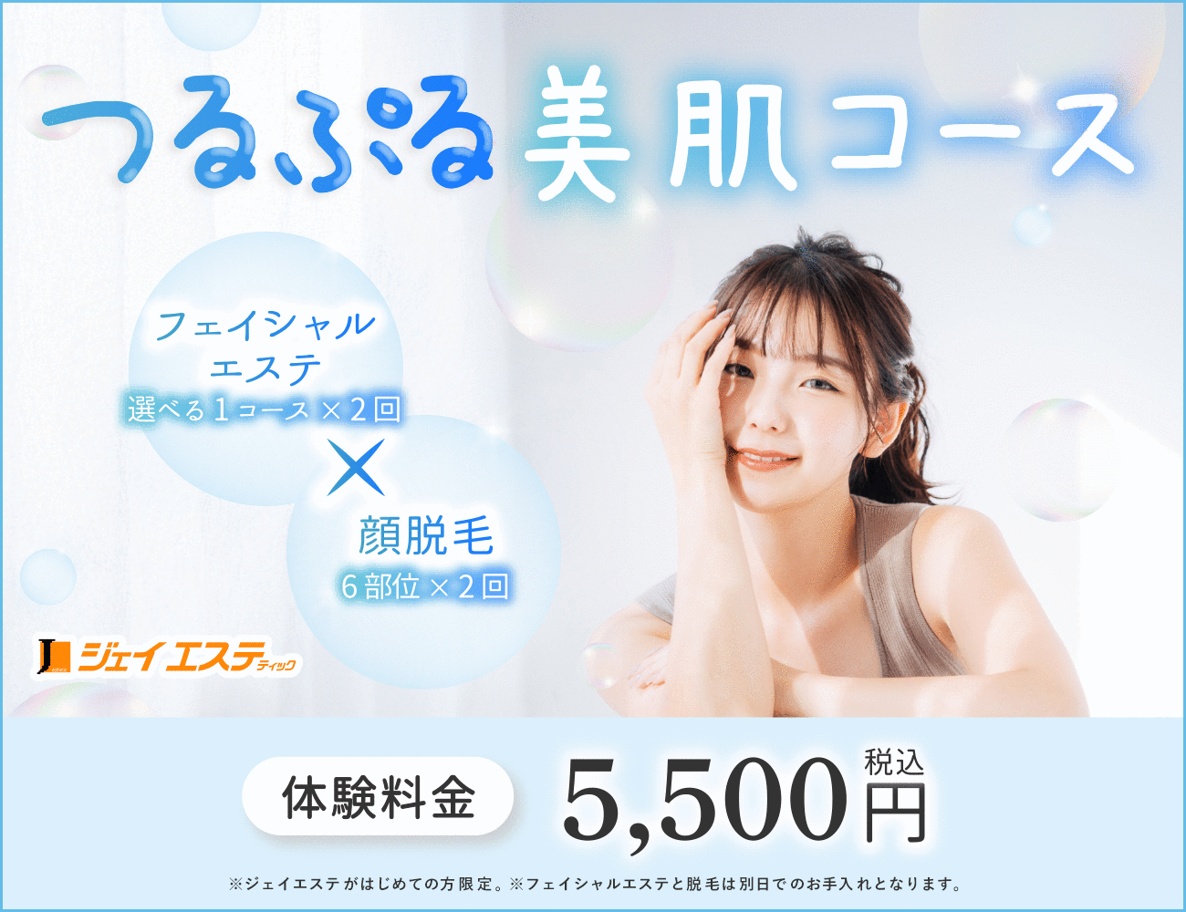 つるぷる美肌コース