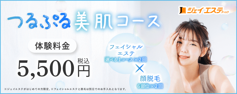 つるぷる美肌コース