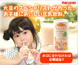 お子様にもオススメの豆乳飲料【そいっち】トライアルセット購入モニター