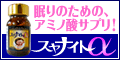 スヤナイトα