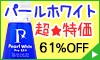 パールホワイトPROEX
