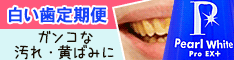 パールホワイトPROEX