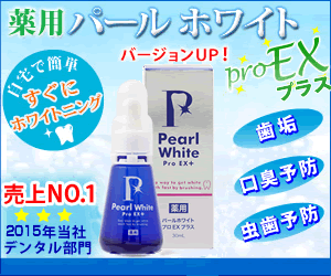 パールホワイトPROEX　定期のみ