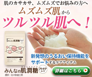 保湿スキンケア『みんなの肌潤糖(はだじゅんとう)』
