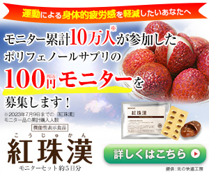 高品質ポリフェノールサプリ『紅珠漢』100円モニターセット 新規商品購入