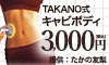 TAKANO式キャビボディ