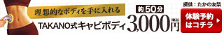 TAKANO式キャビボディ