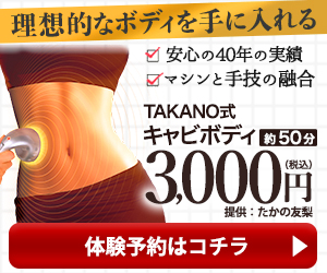 たかの友梨ビューティクリニック TAKANO式キャビボディ