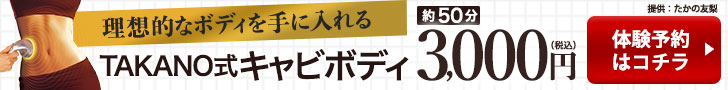 TAKANO式キャビボディ