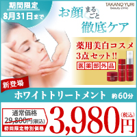 ホワイトトリートメント