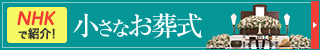 小さなお葬式