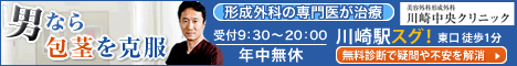 川崎中央美容外科形成外科クリニック