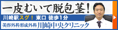 川崎中央美容外科形成外科クリニック