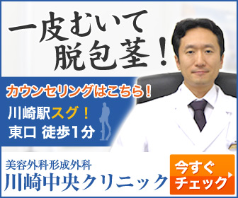 川崎中央美容外科形成外科クリニック
