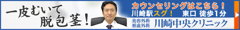 川崎中央美容外科形成外科クリニック