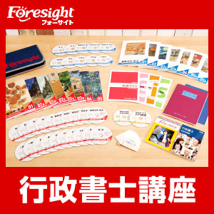 フォーサイトの行政書士講座