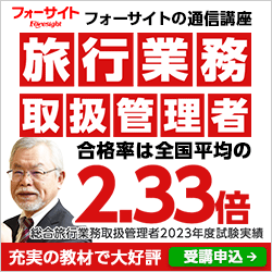 旅行業務取扱管理者