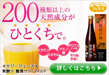 フィネスの黄酸汁(サジージュース)
