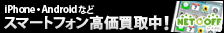 スマートフォン買取