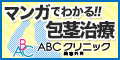 ABCクリニック